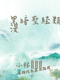 黑暗圣经类似动漫