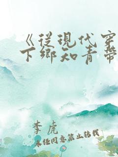 《从现代穿越成下乡知青带空间》