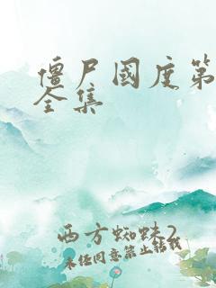 僵尸国度第2季全集