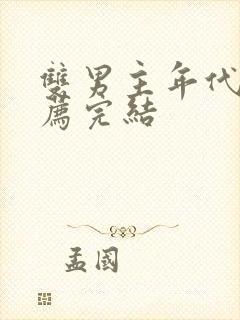 双男主年代文推荐完结