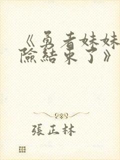 《勇者妹妹的冒险结束了》在线播放