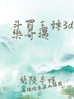 斗罗玉转3d不乐奇遇