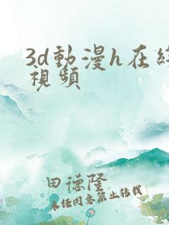 3d动漫h在线视频