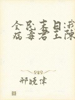 全民末日:我,病毒君王陈白电子书完整版