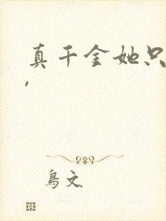 真千金她只谋权,