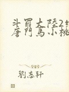 斗罗大陆2绝世唐门马小桃最后怎么了