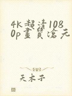 4k超清1080p画质沧元图