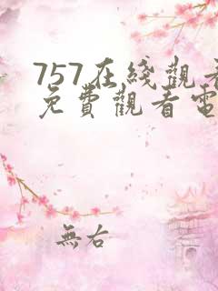 757在线观看免费观看电视剧大全