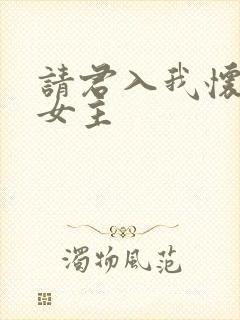 请君入我怀短剧女主