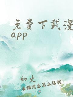 免费下载漫画的app