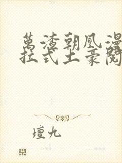 万渣朝凰漫画下拉式土豪阅读免费