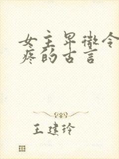 女主卑微令人心疼的古言