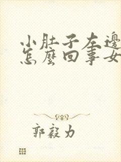 小肚子左边疼是怎么回事女性