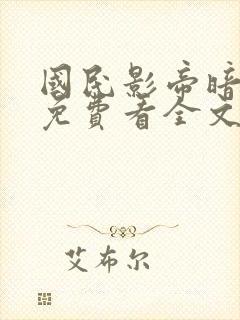 国民影帝暗恋我免费看全文