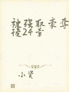 被强取豪夺多年后24章