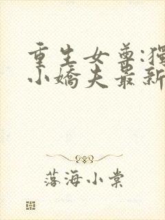 重生女尊:独宠小娇夫最新章节