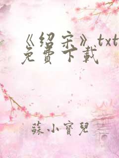 《绍宋》txt免费下载