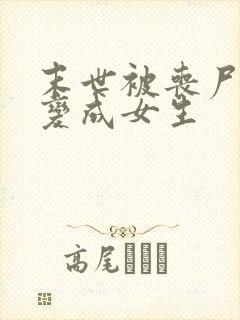 末世被丧尸咬后变成女生