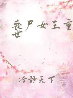 丧尸女王重生末世