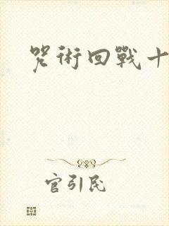 咒术回战十六集