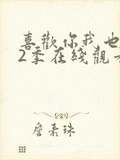 喜欢你我也是第2季在线观看免费完整版