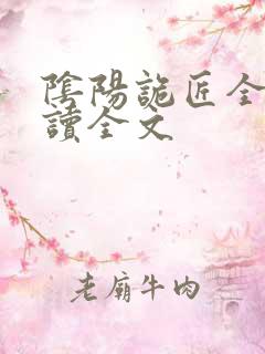 阴阳诡匠全文阅读全文