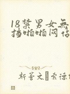 18禁男女无遮挡啪啪网站