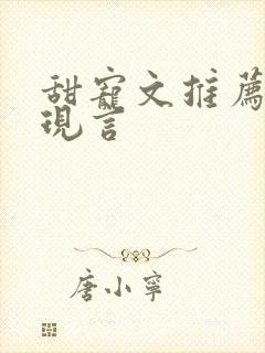 甜宠文推荐巨甜现言