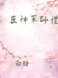 巨神军师礼包码