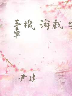 手机 游戏 安卓