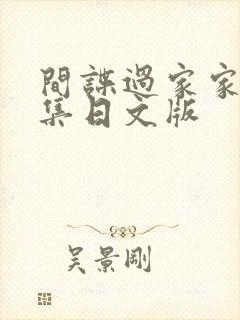 间谍过家家25集日文版