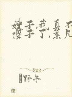 嫂子,我真不是傻子了,叶凡