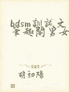 bdsm训诫文笔趣阁男女