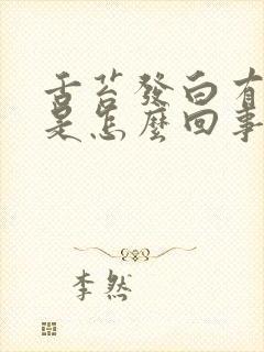 舌苔发白有口气是怎么回事