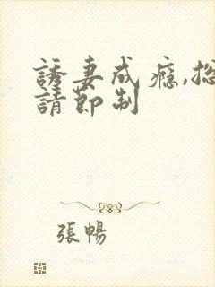 诱妻成瘾,总裁请节制