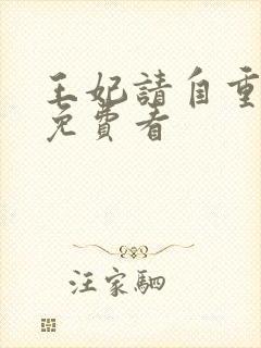 王妃请自重短剧免费看