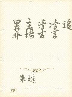 男主清冷追妻火葬场古言