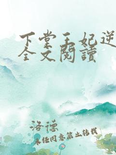 下堂王妃逆袭记全文阅读