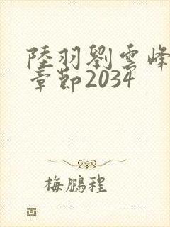 陆羽刘云峰最新章节2034