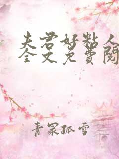 夫君好粘人小说全文免费阅读