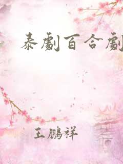 泰剧百合剧推荐