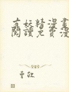 有妖精漫画在线阅读免费漫画阅读