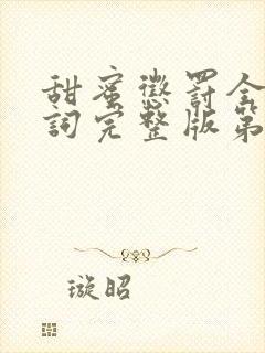 甜蜜惩罚全集台词完整版第一季免费观看