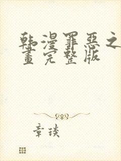 韩漫罪恶之夜漫画完整版