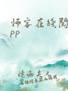 怖客在线阅读app