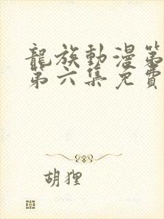 龙族动漫第二季第六集免费观看