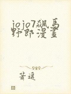 jojo7飙马野郎漫画