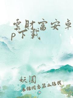 云财富安卓app下载