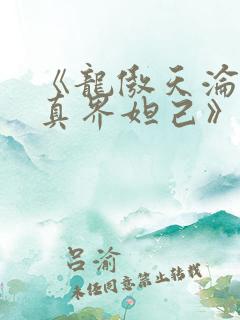 《龙傲天沦为修真界妲己》