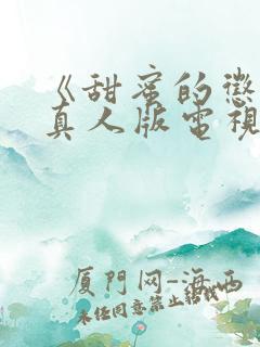 《甜蜜的惩罚》真人版电视剧免费观看